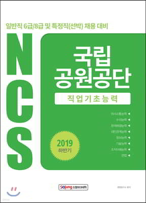 2019 NCS 국립공원공단 직업기초능력
