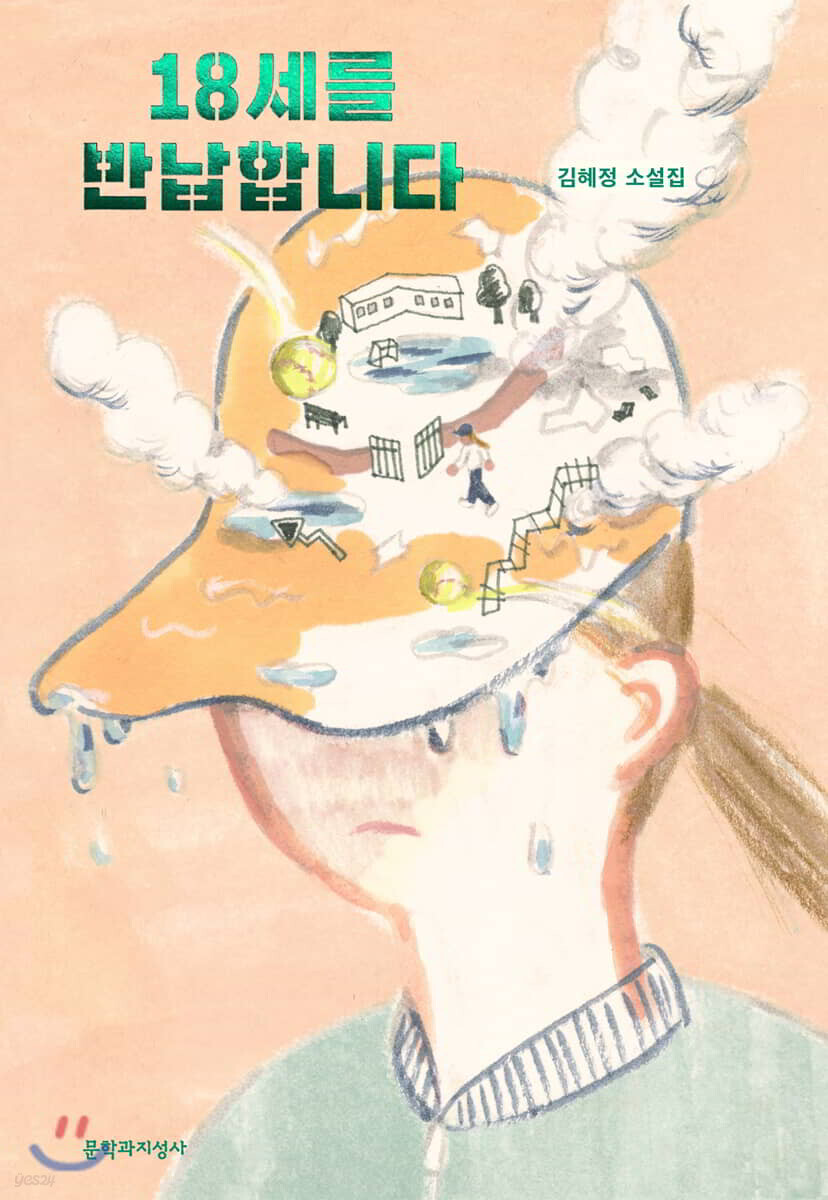 18세를 반납합니다