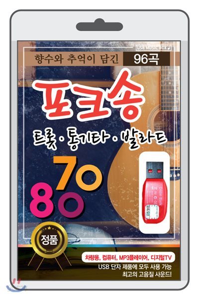 (USB) 포크송