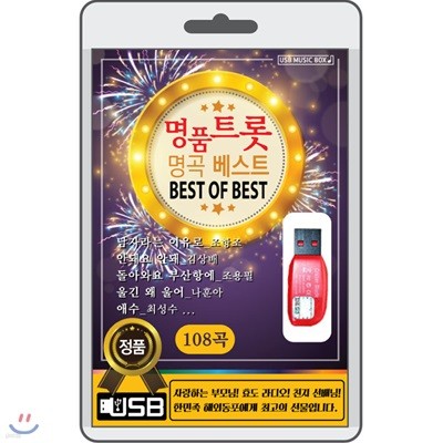 (USB) 명품 트롯 명곡베스트