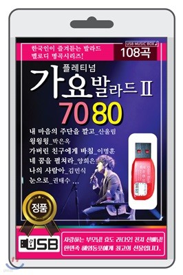 (USB) 가요발라드 7080 Ⅱ