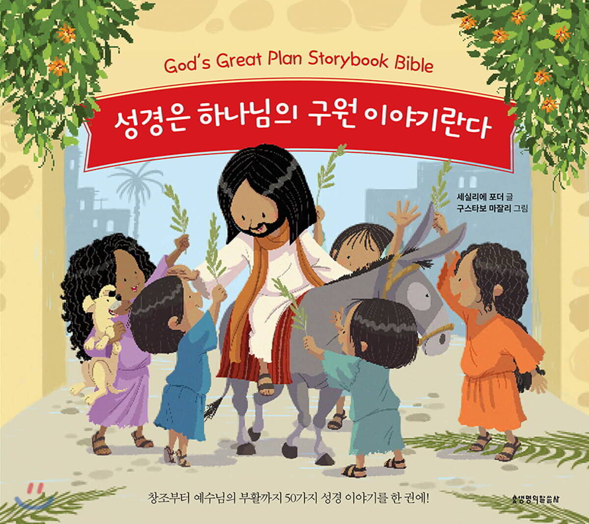 성경은 하나님의 구원 이야기란다