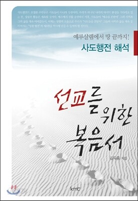 선교를 위한 복음서