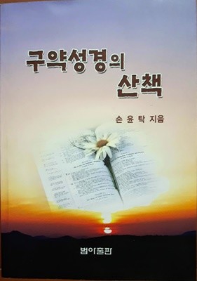 구약성경의 산책(손윤탁)