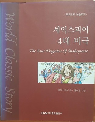 셰익스피어 4대 비극(명작으로 논술까지)