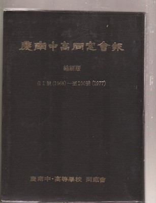 경남중고동창회보 축쇄판-自1호~1968~至 100호 1977