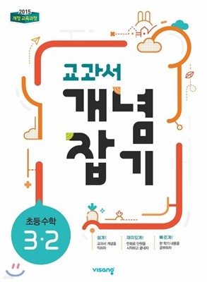 교과서 개념잡기 초등 수학 3-2 (2019) 2015개정교육과정