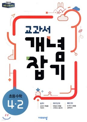 교과서 개념잡기 초등 수학 4-2 (2019) 2015개정교육과정