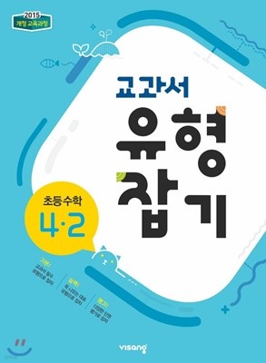 교과서 유형잡기 초등수학 4-2 (2019) : 2015 개정 교육과정