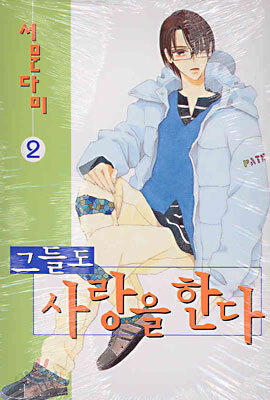 그들도 사랑을 한다 2
