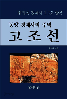 동양 경제사의 주역  고조선