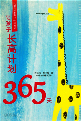 讓孩子長高計劃365天
