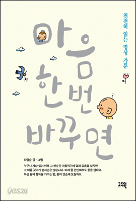 마음 한번 바꾸면