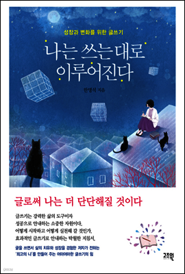 나는 쓰는대로 이루어진다