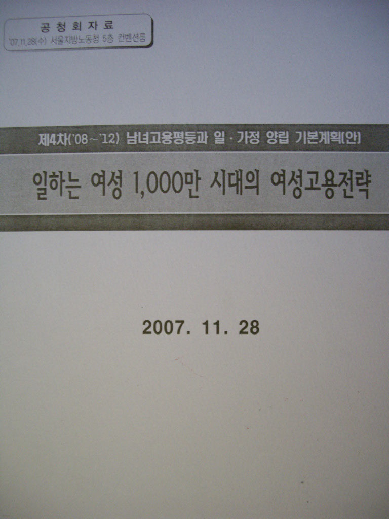 일하는 여성 1,000만 시대의 여성고용전략