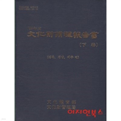 93년도 문화재수리보고서 (하권) : 경북 경남 제주 편 [양장]