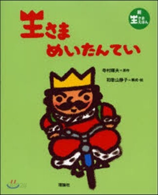 王さまめいたんてい