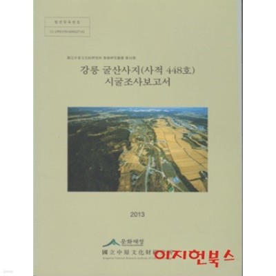 강릉 굴산사지 (사적 448호) 시굴조사보고서