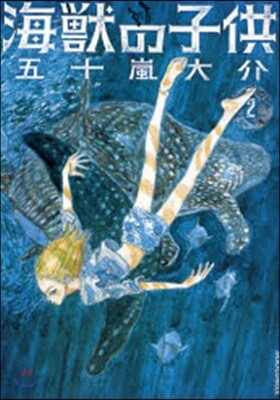 海獸の子供   2