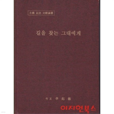 길을 찾는 그대에게 (고희 기념 비교논총) [양장]