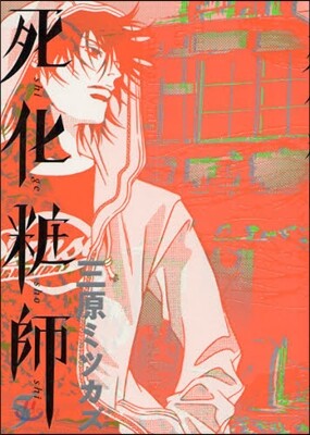 死化粧師   5
