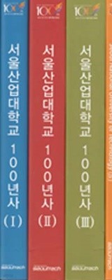 서울산업대학교 100년사(1,2,3 4-총4권)