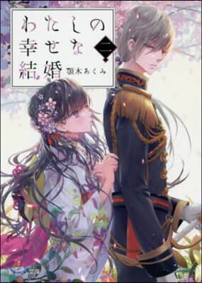 わたしの幸せな結婚(2)