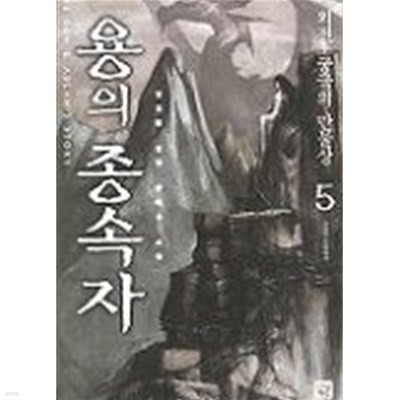 용의종속자(큰책)완결 1~5  -외전 궁극의 만물상- 임진광판타지소설