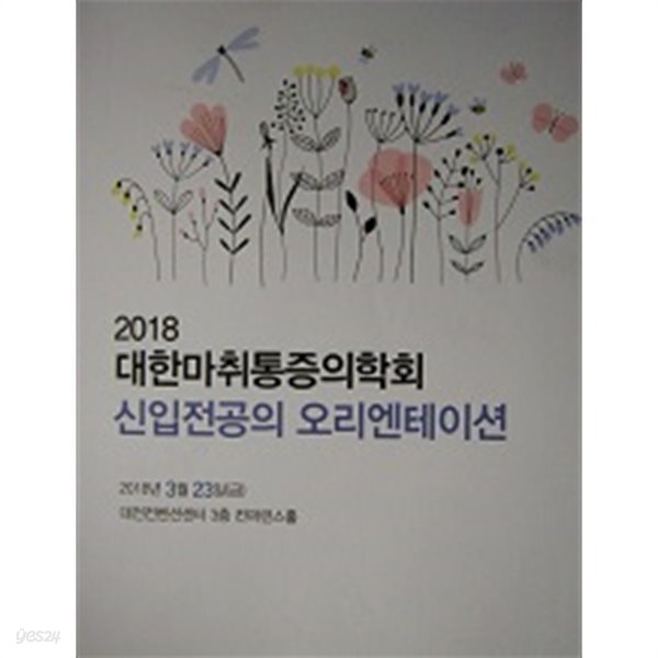 [중고샵] 2018 대한마취통증의학회 신입전공의 오리엔테이션 - 예스24 [중고샵]2018 대한마취통증의학회 신입전공의 오리엔테이션 - 예스24