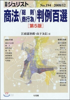商法(總則.商行爲)判例百選 第5版