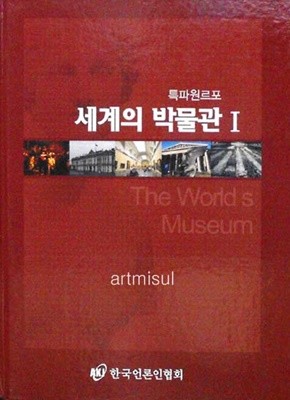 특파원르포 세계의 박물관 (전2권) The Worlds Museum