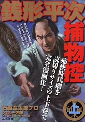 錢形平次捕物控 上