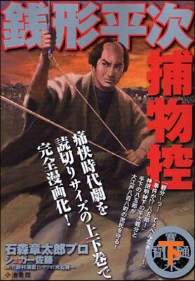 錢形平次捕物控 下