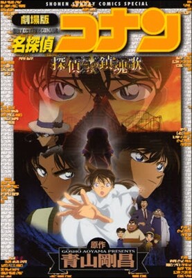劇場版 名探偵コナン 探偵たちの鎭魂歌
