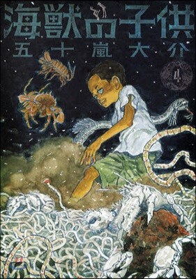 海獸の子供   4