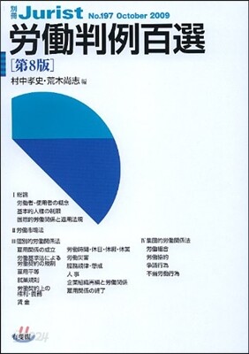 勞動判例百選 第8版
