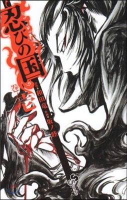 忍びの國   1
