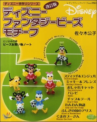 ディズニ-ファンタジ-ビ-ズモチ-フ ディズニ-手作りシリ-ズ