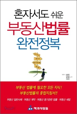 혼자서도 쉬운 부동산법률 완전정복
