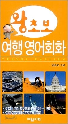 왕초보 여행 영어회화