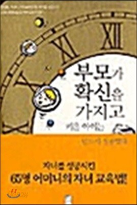 부모가 확신을 가지고 키운 아이는 반드시 성공한다