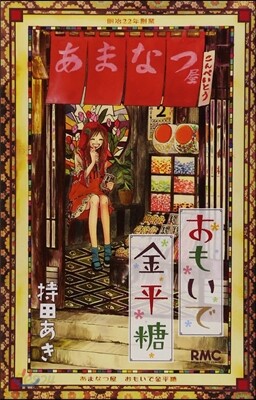 おもいで金平糖