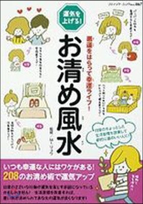 お淸め風水 惡運をはらって幸運ライフ!