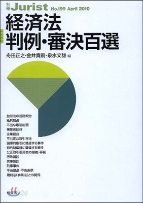 經濟法判例.審決百選