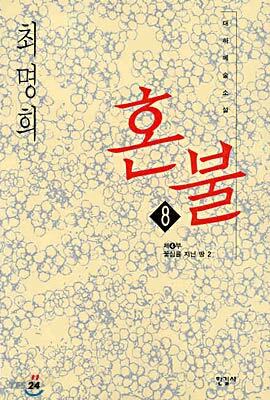 혼불 8
