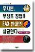 무자본 무점포 창업 FAX 한대면 성공한다