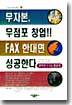 무자본 무점포 창업 FAX 한대면 성공한다