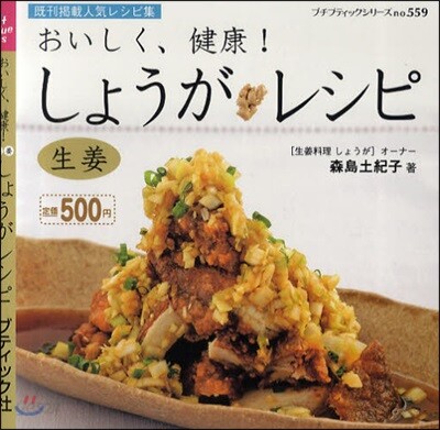 旣刊揭載人氣レシピ集 おいしく,健康!しょうがレシピ