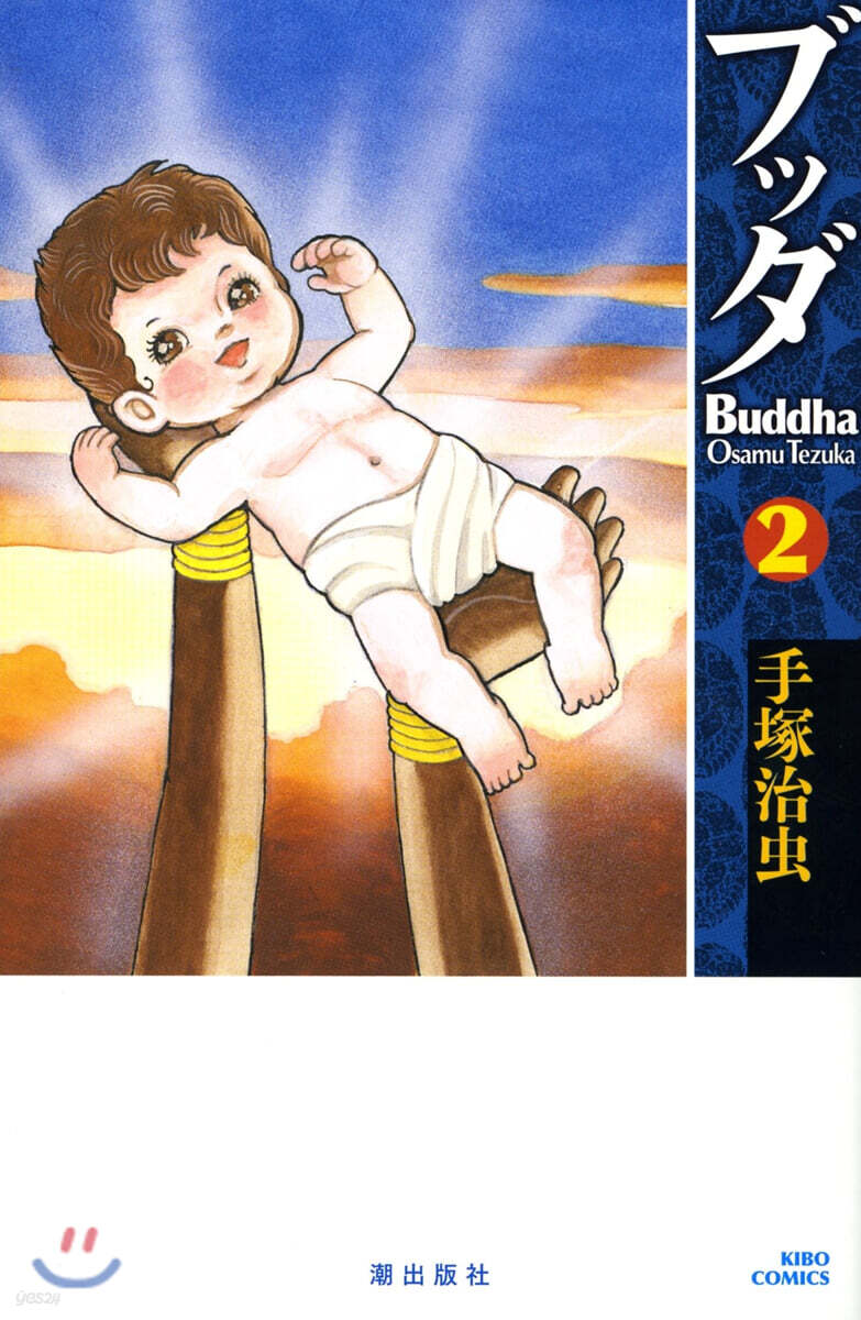 ブッダ 2