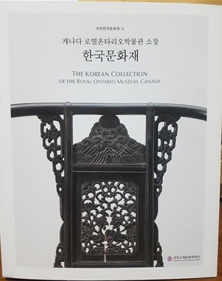 한국문화재-캐나다 로열온타리오박물관 소장-